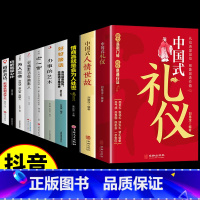 [10册]礼仪社交*为人处世*口才提升一套全! [正版]抖音同款中国式礼仪社交人情世故每天懂一点的书籍 高情商智慧口才沟