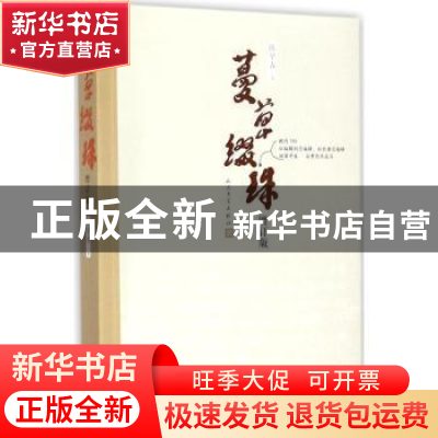 正版 蔓草缀珠 陈早春著 人民文学出版社 9787020127986 书籍