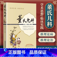 [正版]医学书 董氏儿科 董幼祺,董继业著 医学 中医 中医临床 人民出