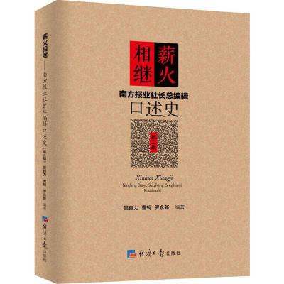 正版新书]薪火相继吴自力,曹轲,罗永新 编著 著作9787802579897