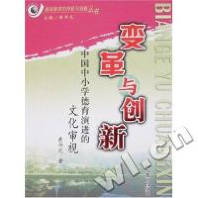 正版新书]变革与创新(中国中小学德育演进的文化审视)/基础教育