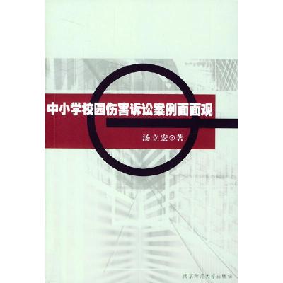 正版新书]中小学校园伤害诉讼案例面面观汤立宏9787810479783