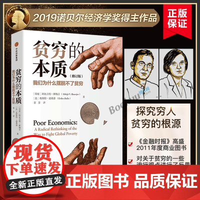 贫穷的本质修订版[2019诺贝尔经济学奖作品]探究贫穷本质 脱贫良方 揭示穷人为什么摆脱不了贫穷樊登推 荐阅读经济学书籍