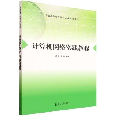 正版新书]计算机网络实践教程杨玺,王艳 编著 编9787302694236