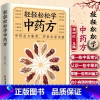 [正版]轻轻松松学中医 中药名方集萃 护佑全家安康 本书立足传统文化与中医理论 兼顾现代人阅读习惯 褚四红