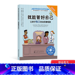 单本 [正版]我能管好自己平装情绪管理读物引导孩子学会自我管理养成良好的习惯和常规更加独立和自律适合小学课外阅读童书