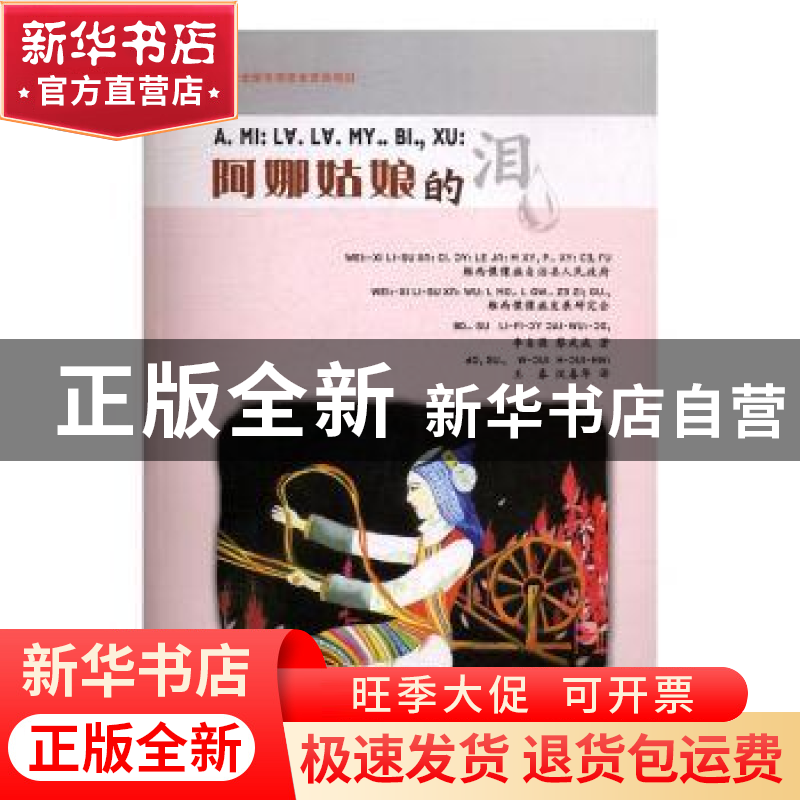 正版 阿娜姑娘的泪(傈僳文) 朱彰年 等 编著;周志锋,汪维辉 修订
