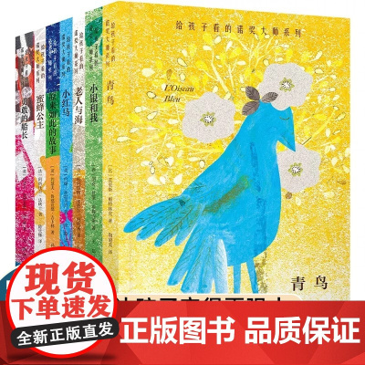 诺奖大师系列给孩子看的套装共7册 青鸟/小红马/蜜蜂公主/小银和我/老人与海/勇敢的船长/原来如此的故事 儿童小说童话