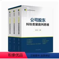 [正版]2023新书 公司股东纠纷+股权纠纷+责任纠纷类案裁判思维 张应杰 民商事类案裁判思维丛书 司法实务办案工具书