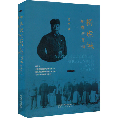 杨虎城幕府与幕僚