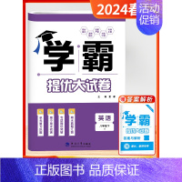 [2024春]英语 8下 (江苏版) 初中通用 [正版]2024秋学霸提优大试卷初中七年级八年级九年级语文数学英语物理化