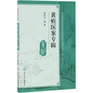 [M]黄疸医案专辑-9787117248952