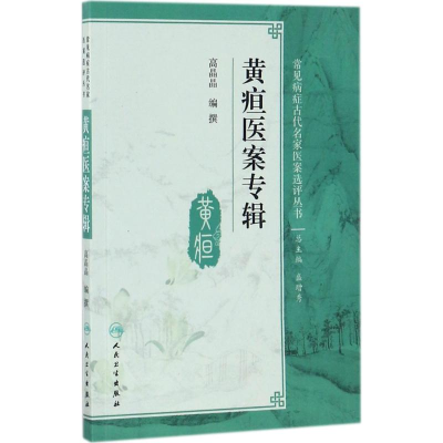 [M]黄疸医案专辑-9787117248952