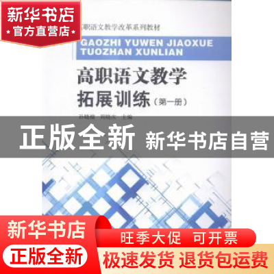 正版 高职语文教学拓展训练:第一册 孙晓榴,周晓庆主编 东南大学