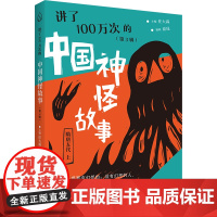 讲了100万次的中国神怪故事(第3辑)