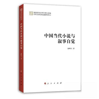 正版新书]中国当代小说与叙事自觉徐阿兵 著9787010255736