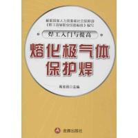 正版新书]焊工入门与提高:熔化极气体保护焊高忠民978750827937