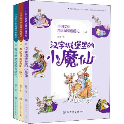 正版新书]中国文化精灵城堡漫游记(第2辑)(4-6)顺子978752020709