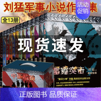 [正版]共13册 刘猛军事小说全套 作品大全集 我是特种兵系列军事军旅书 含zui后一颗子弹留给我、利刃出鞘等作品PK白