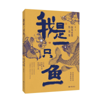正版新书]我是一只鱼:国风水墨作品集苏锐 著9787515109367
