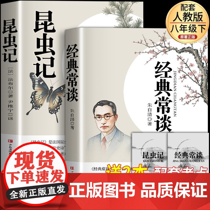 经典常谈和昆虫记法布尔八年级下册阅读名著朱自清钢铁是怎样炼成的初中必读课外书初二8下原著完整正版无删减配套人教版老师