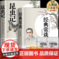 经典常谈和昆虫记法布尔八年级下册阅读名著朱自清钢铁是怎样炼成的初中必读课外书初二8下原著完整正版无删减配套人教版老师