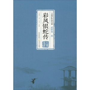 醉染图书彩凤银蛇传9787537848152