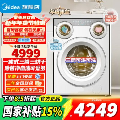[官方正品]美的滚筒洗衣机懒人三筒洗烘一体全自动智能投放850mm标准高度绿标认证 [可爱多MD11DDEX]