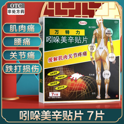 万特力 吲哚美辛贴片 7cm*10cm*7片 日本进口 风湿骨科伤科 肌肉痛 腰痛 腱鞘炎 关节痛 缓解肌肉关节疼痛