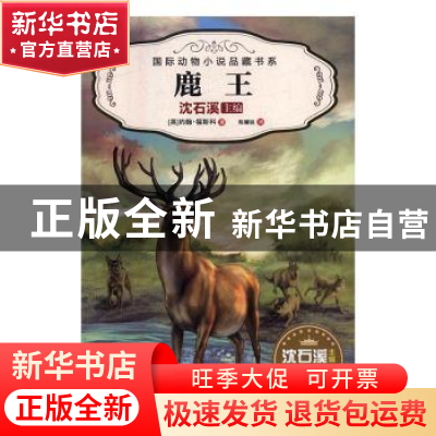 正版 鹿王 [英]约翰·福斯科 安徽少年儿童出版社 9787539794624