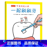 单本精装 [正版]可爱的鼠小弟特别篇一起刷刷牙硬壳精装适合2岁3岁4岁儿童 幼儿园图画书爱心树绘本童书