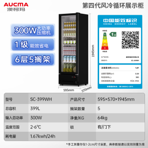 澳柯玛SC-399WH冷藏展示柜保鲜柜饮料冰箱水果凉菜酒水风蔬菜商用无霜