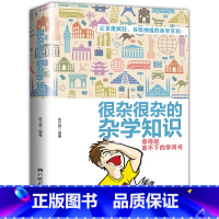 [正版]生活常识科普大百科全书杂学知识书籍很杂很杂的杂学知识全集有趣的科普类书籍成人少年儿童版大集合读物生活百科书籍