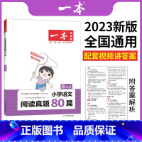 一本阅读真题80篇(语文) 小学六年级 [正版]一本阅读训练100篇小学一年级二年级三四五六年级上册下册语文英语阅读理解