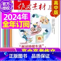 E[全年订阅]2024年1-12月 [正版]作文素材高中版2023年1-10/11/12月/2024年全年/半年订阅/2