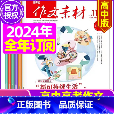 E[全年订阅]2024年1-12月 [正版]作文素材高中版2023年1-10/11/12月/2024年全年/半年订阅/2