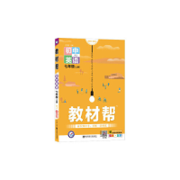 正版新书]教材帮 初中英语 7年级(上册) RJ天星教育研究院 著;