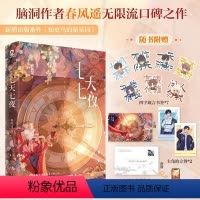 [正版]七天七夜 春风遥著 异世界冒险+悬念迭生 过浓同作者青春文学无限流小说实体书新增番外 书店