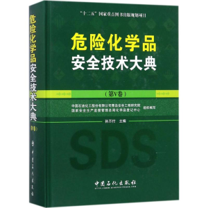[M]危险化学品安全技术大典-9787511445544