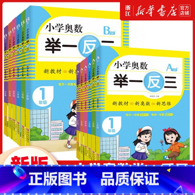 [全2册]A版+B版 小学一年级 [正版]新版小学奥数举一反三AB版 一二三四五六年级123456数学创新思维训练应用题