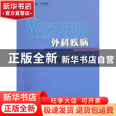 正版 外科疾病诊断与疗效标准 李荣,王子明主编 上海中医药大学