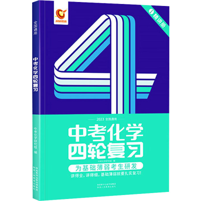 [M]中考化学四轮复习-9787545087772