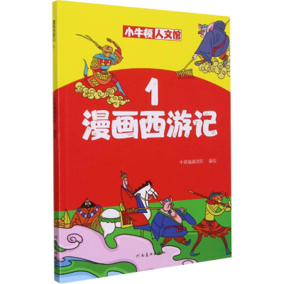 醉染图书漫画西游记 19787540152048