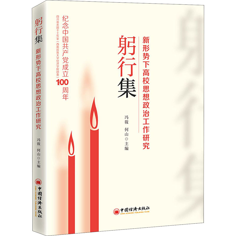 躬行集——新形势下高校思想政治工作研究