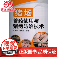 猪场兽药使用与猪病防治技术 吕惠序 化学工业出版社 正版书籍