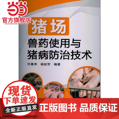 猪场兽药使用与猪病防治技术 吕惠序 化学工业出版社 正版书籍