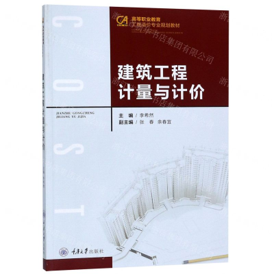 [N]建筑工程计量与计价(高等职业教育工程造价专业规划教材)-9787568915960