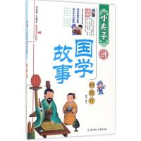 正版新书]小夫子讲国学故事?小夫子讲国学故事(树德行)畲田978