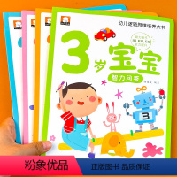 幼儿逻辑思维培养大书3岁宝宝 全4册 [正版]三岁宝宝绘本适合2-3岁半幼儿的儿童经典必读启蒙认知早教书籍小孩学说话神器