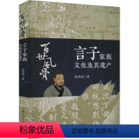 [正版]百世风骨:言子家族文化及其遗产蒋伟国 书哲学宗教书籍